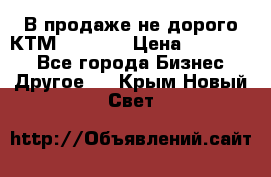 В продаже не дорого КТМ-ete-525 › Цена ­ 102 000 - Все города Бизнес » Другое   . Крым,Новый Свет